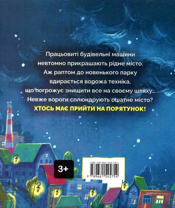 Битва за місто (трошки потерті кутики) Ціна (цена) 190.00грн. | придбати  купити (купить) Битва за місто (трошки потерті кутики) доставка по Украине, купить книгу, детские игрушки, компакт диски 3