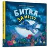 Битва за місто (трошки потерті кутики) Ціна (цена) 190.00грн. | придбати  купити (купить) Битва за місто (трошки потерті кутики) доставка по Украине, купить книгу, детские игрушки, компакт диски 0