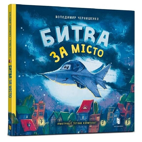 Битва за місто (трошки потерті кутики) Ціна (цена) 190.00грн. | придбати  купити (купить) Битва за місто (трошки потерті кутики) доставка по Украине, купить книгу, детские игрушки, компакт диски 0