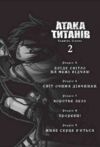 Атака титанів том 2 манга Ціна (цена) 188.00грн. | придбати  купити (купить) Атака титанів том 2 манга доставка по Украине, купить книгу, детские игрушки, компакт диски 1