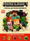 minecraft стікер-бук для режиму виживання Ціна (цена) 185.60грн. | придбати  купити (купить) minecraft стікер-бук для режиму виживання доставка по Украине, купить книгу, детские игрушки, компакт диски 0