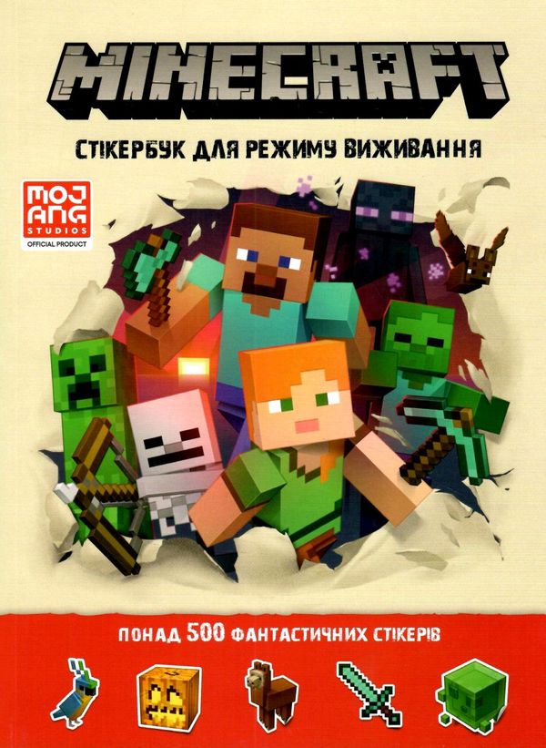minecraft стікер-бук для режиму виживання Ціна (цена) 185.60грн. | придбати  купити (купить) minecraft стікер-бук для режиму виживання доставка по Украине, купить книгу, детские игрушки, компакт диски 0
