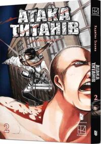 Атака титанів том 2 манга Атака титанів том 2 манга