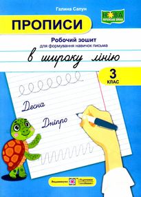 прописи в широку лінію 3 клас робочий зошит для формування навичок письма прописи в широку лінію 3 клас робочий зошит для формування навичок письма