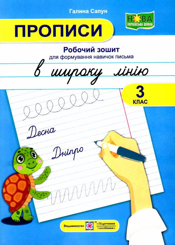 прописи в широку лінію 3 клас робочий зошит для формування навичок письма Ціна (цена) 40.00грн. | придбати  купити (купить) прописи в широку лінію 3 клас робочий зошит для формування навичок письма доставка по Украине, купить книгу, детские игрушки, компакт диски 0