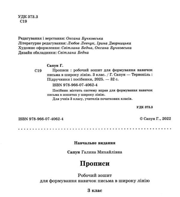 прописи в широку лінію 3 клас робочий зошит для формування навичок письма Ціна (цена) 44.00грн. | придбати  купити (купить) прописи в широку лінію 3 клас робочий зошит для формування навичок письма доставка по Украине, купить книгу, детские игрушки, компакт диски 1