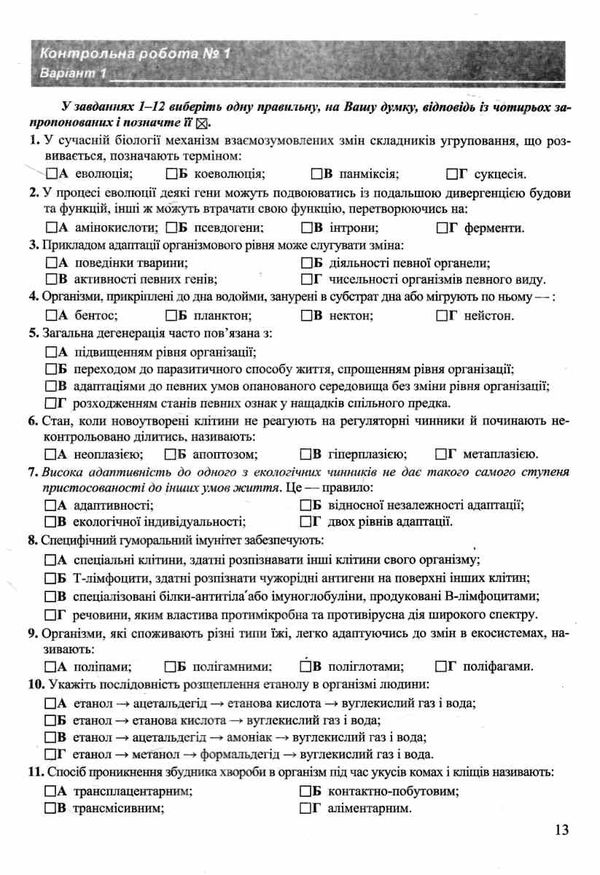 біологія 11 клас тестовий контроль знань рівень стандарт Ціна (цена) 40.00грн. | придбати  купити (купить) біологія 11 клас тестовий контроль знань рівень стандарт доставка по Украине, купить книгу, детские игрушки, компакт диски 3