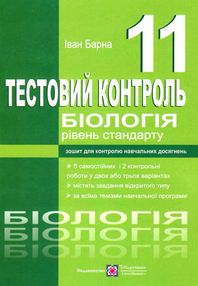 біологія 11 клас тестовий контроль знань рівень стандарт біологія 11 клас тестовий контроль знань рівень стандарт