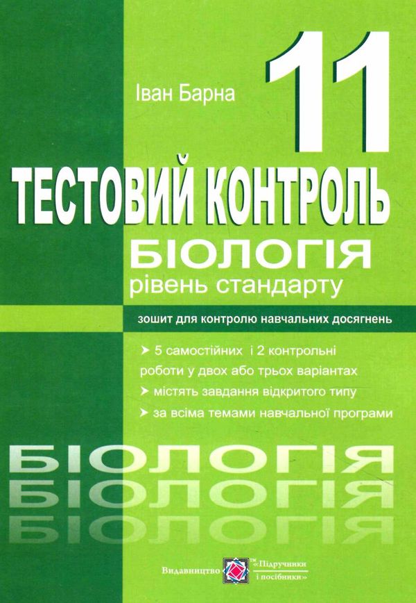 біологія 11 клас тестовий контроль знань рівень стандарт Ціна (цена) 40.00грн. | придбати  купити (купить) біологія 11 клас тестовий контроль знань рівень стандарт доставка по Украине, купить книгу, детские игрушки, компакт диски 0