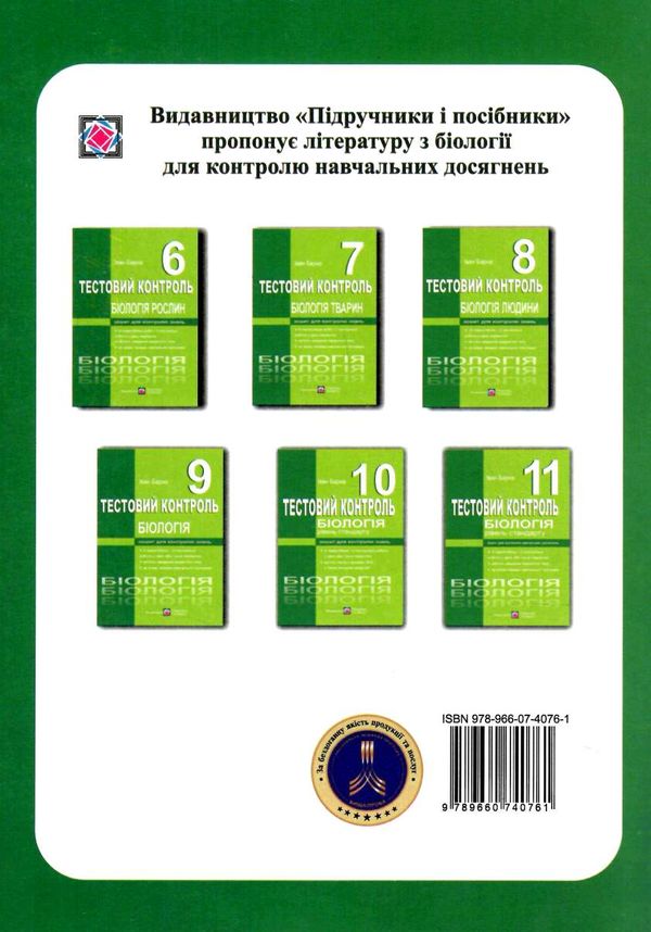 біологія 11 клас тестовий контроль знань рівень стандарт Ціна (цена) 40.00грн. | придбати  купити (купить) біологія 11 клас тестовий контроль знань рівень стандарт доставка по Украине, купить книгу, детские игрушки, компакт диски 4