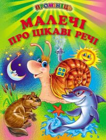 Малечі про цікаві речі