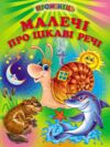 Малечі про цікаві речі Ціна (цена) 106.10грн. | придбати  купити (купить) Малечі про цікаві речі доставка по Украине, купить книгу, детские игрушки, компакт диски 0