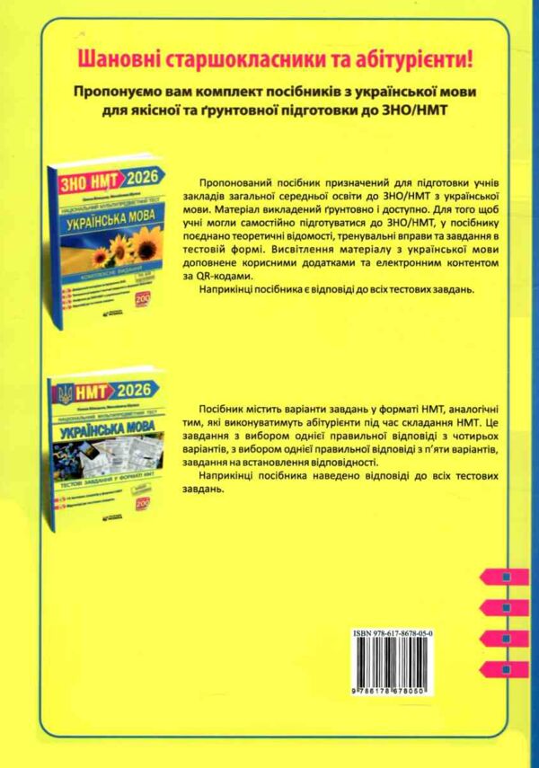 ЗНО 2026 українська мова комплексне видання Білецька, Шумка Ціна (цена) 273.80грн. | придбати  купити (купить) ЗНО 2026 українська мова комплексне видання Білецька, Шумка доставка по Украине, купить книгу, детские игрушки, компакт диски 6