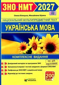 ЗНО 2027 українська мова комплексне видання Білецька, Шумка
