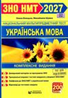 ЗНО 2027 українська мова комплексне видання Білецька, Шумка Ціна (цена) 340.00грн. | придбати купити (купить) ЗНО 2027 українська мова комплексне видання Білецька, Шумка доставка по Украине, купить книгу, детские игрушки, компакт диски 0 ЗНО 2027 українська мова комплексне видання Білецька, Шумка Ціна (цена) 340.00грн. | придбати купити (купить) ЗНО 2027 українська мова комплексне видання Білецька, Шумка доставка по Украине, купить книгу, детские игрушки, компакт диски 0