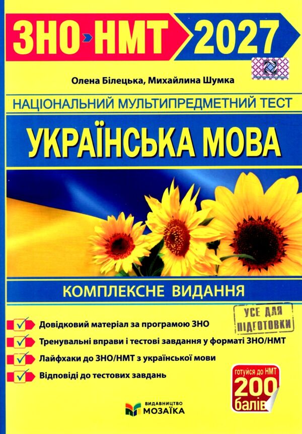 ЗНО 2027 українська мова комплексне видання Білецька, Шумка Ціна (цена) 340.00грн. | придбати  купити (купить) ЗНО 2027 українська мова комплексне видання Білецька, Шумка доставка по Украине, купить книгу, детские игрушки, компакт диски 0