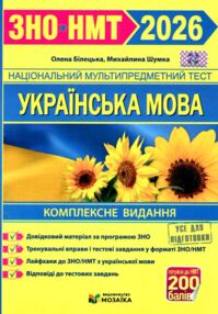 ЗНО 2026 українська мова комплексне видання Білецька, Шумка ЗНО 2026 українська мова комплексне видання Білецька, Шумка