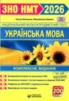 ЗНО 2026 українська мова комплексне видання Білецька, Шумка Ціна (цена) 273.80грн. | придбати  купити (купить) ЗНО 2026 українська мова комплексне видання Білецька, Шумка доставка по Украине, купить книгу, детские игрушки, компакт диски 0