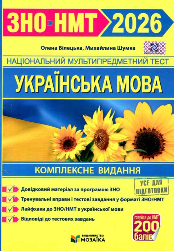 ЗНО 2026 українська мова комплексне видання Білецька, Шумка Ціна (цена) 273.80грн. | придбати  купити (купить) ЗНО 2026 українська мова комплексне видання Білецька, Шумка доставка по Украине, купить книгу, детские игрушки, компакт диски 0