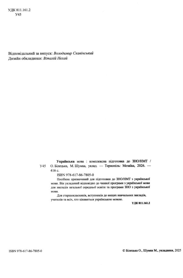 ЗНО 2027 українська мова комплексне видання Білецька, Шумка Ціна (цена) 340.00грн. | придбати  купити (купить) ЗНО 2027 українська мова комплексне видання Білецька, Шумка доставка по Украине, купить книгу, детские игрушки, компакт диски 1