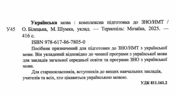 ЗНО 2026 українська мова комплексне видання Білецька, Шумка Ціна (цена) 273.80грн. | придбати  купити (купить) ЗНО 2026 українська мова комплексне видання Білецька, Шумка доставка по Украине, купить книгу, детские игрушки, компакт диски 1