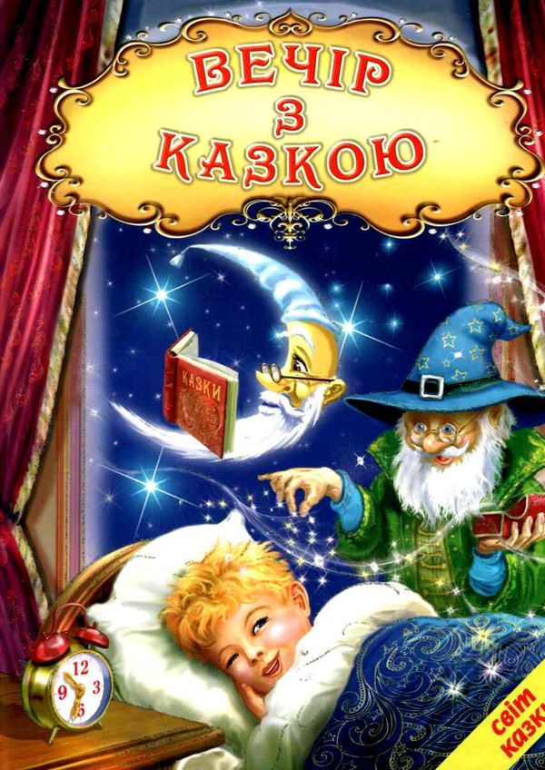 світ казки вечір з казкою Ціна (цена) 168.80грн. | придбати  купити (купить) світ казки вечір з казкою доставка по Украине, купить книгу, детские игрушки, компакт диски 0