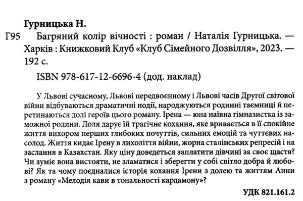 Багряний колір вічності Ціна (цена) 218.00грн. | придбати  купити (купить) Багряний колір вічності доставка по Украине, купить книгу, детские игрушки, компакт диски 1