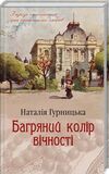 Багряний колір вічності Ціна (цена) 218.00грн. | придбати  купити (купить) Багряний колір вічності доставка по Украине, купить книгу, детские игрушки, компакт диски 0