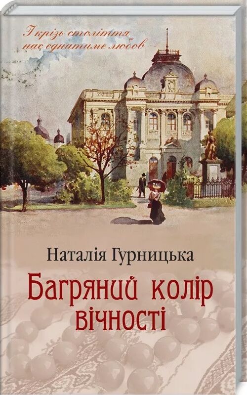 Багряний колір вічності Ціна (цена) 218.00грн. | придбати  купити (купить) Багряний колір вічності доставка по Украине, купить книгу, детские игрушки, компакт диски 0