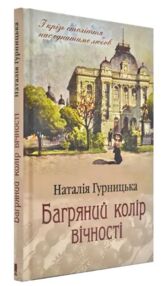 Багряний колір вічності