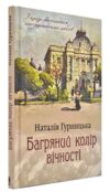 Багряний колір вічності Ціна (цена) 266.20грн. | придбати купити (купить) Багряний колір вічності доставка по Украине, купить книгу, детские игрушки, компакт диски 0 Багряний колір вічності Ціна (цена) 266.20грн. | придбати купити (купить) Багряний колір вічності доставка по Украине, купить книгу, детские игрушки, компакт диски 0