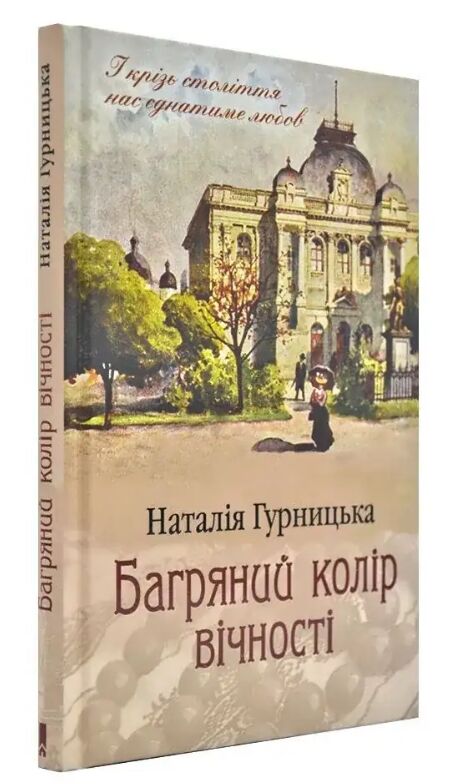 Багряний колір вічності Ціна (цена) 266.20грн. | придбати  купити (купить) Багряний колір вічності доставка по Украине, купить книгу, детские игрушки, компакт диски 0