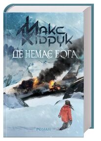 Де немає бога Де немає бога