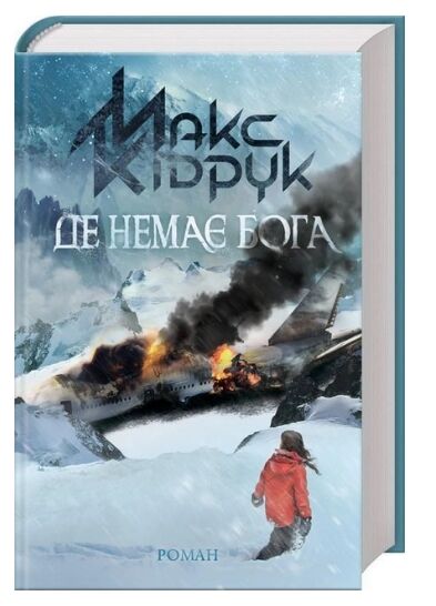 де немає бога Ціна (цена) 259.40грн. | придбати  купити (купить) де немає бога доставка по Украине, купить книгу, детские игрушки, компакт диски 0