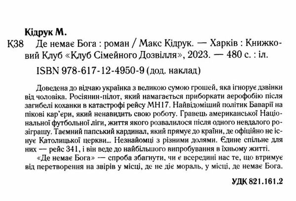 де немає бога Ціна (цена) 259.40грн. | придбати  купити (купить) де немає бога доставка по Украине, купить книгу, детские игрушки, компакт диски 1