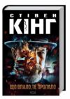 кінг що впало, те пропало Ціна (цена) 358.50грн. | придбати  купити (купить) кінг що впало, те пропало доставка по Украине, купить книгу, детские игрушки, компакт диски 0