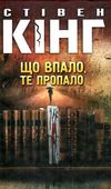 кінг що впало то пропало Ціна (цена) 284.40грн. | придбати  купити (купить) кінг що впало то пропало доставка по Украине, купить книгу, детские игрушки, компакт диски 0