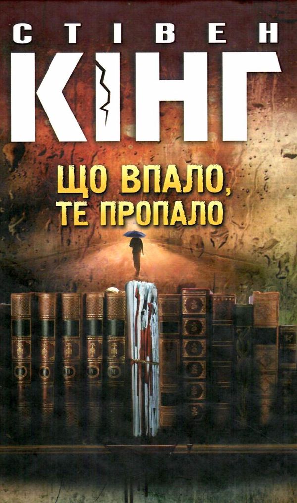 кінг що впало, те пропало Ціна (цена) 368.00грн. | придбати  купити (купить) кінг що впало, те пропало доставка по Украине, купить книгу, детские игрушки, компакт диски 0