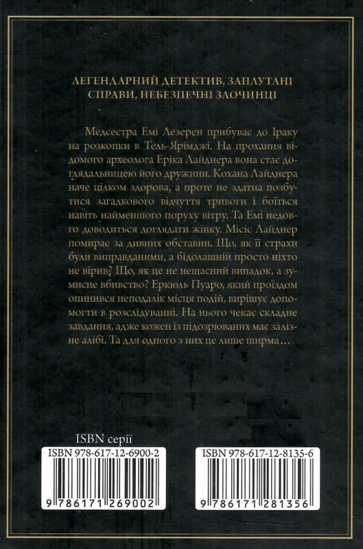 убивство в месопотамії Ціна (цена) 203.20грн. | придбати  купити (купить) убивство в месопотамії доставка по Украине, купить книгу, детские игрушки, компакт диски 4