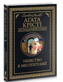 убивство в месопотамії убивство в месопотамії