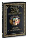 убивство в месопотамії Ціна (цена) 247.20грн. | придбати  купити (купить) убивство в месопотамії доставка по Украине, купить книгу, детские игрушки, компакт диски 0