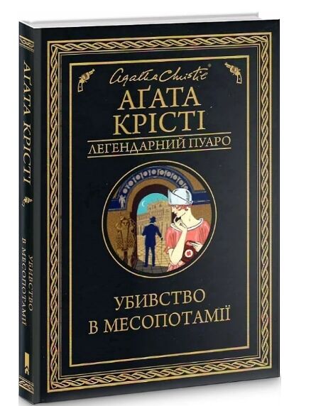 убивство в месопотамії Ціна (цена) 247.20грн. | придбати  купити (купить) убивство в месопотамії доставка по Украине, купить книгу, детские игрушки, компакт диски 0