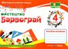 мистецтво 4кл Альбом Барвограй до автора Рубля НУШ Ціна (цена) 71.00грн. | придбати  купити (купить) мистецтво 4кл Альбом Барвограй до автора Рубля НУШ доставка по Украине, купить книгу, детские игрушки, компакт диски 0