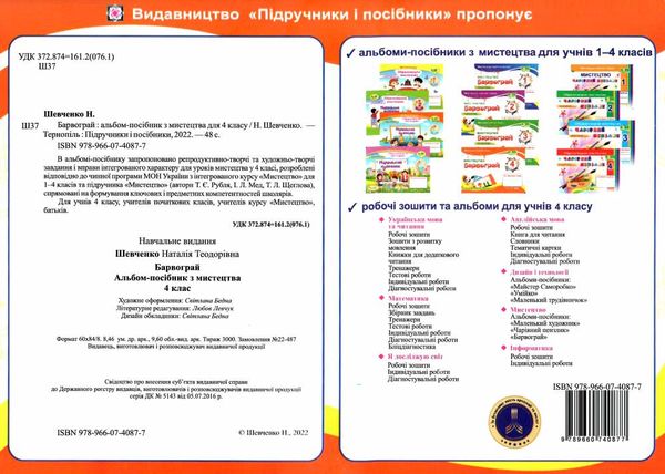 мистецтво 4кл Альбом Барвограй до автора Рубля НУШ Ціна (цена) 71.00грн. | придбати  купити (купить) мистецтво 4кл Альбом Барвограй до автора Рубля НУШ доставка по Украине, купить книгу, детские игрушки, компакт диски 3