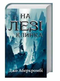 На лезі клинка На лезі клинка