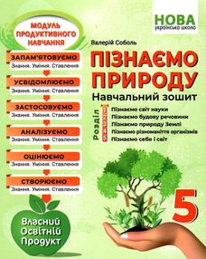 пізнаємо природу 5 клас навчальний зошит пізнаємо природу 5 клас навчальний зошит