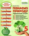 пізнаємо природу 5 клас навчальний зошит 9786175393635 Ціна (цена) 70.80грн. | придбати  купити (купить) пізнаємо природу 5 клас навчальний зошит 9786175393635 доставка по Украине, купить книгу, детские игрушки, компакт диски 0