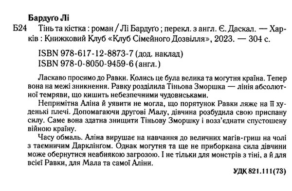 тінь та кістка трилогія гриша книга 1 Ціна (цена) 268.20грн. | придбати  купити (купить) тінь та кістка трилогія гриша книга 1 доставка по Украине, купить книгу, детские игрушки, компакт диски 1