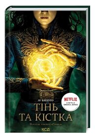 тінь та кістка трилогія "гриша" книга 1 тінь та кістка трилогія "гриша" книга 1