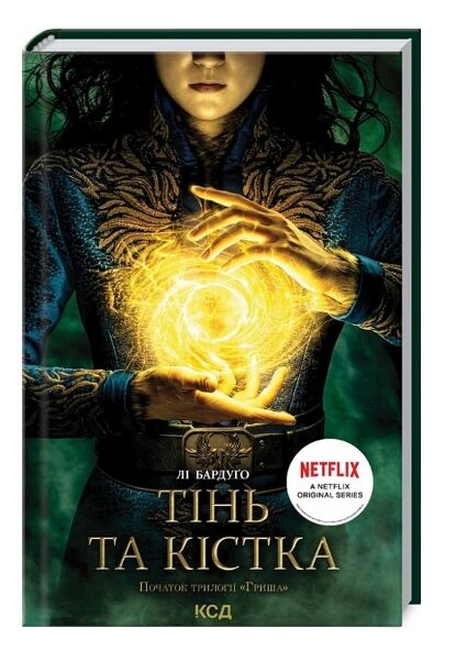 тінь та кістка трилогія гриша книга 1 Ціна (цена) 255.70грн. | придбати  купити (купить) тінь та кістка трилогія гриша книга 1 доставка по Украине, купить книгу, детские игрушки, компакт диски 0